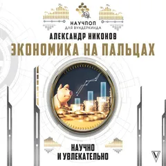 Экономика на пальцах: научно и увлекательно