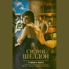 Сорвать маску