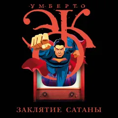 Заклятие сатаны