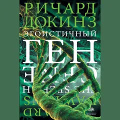 Эгоистичный ген