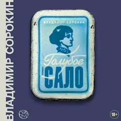 Голубое сало
