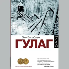 ГУЛАГ