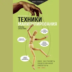 Техники манипулирования: приемы спецслужб