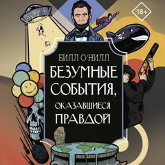 Безумные события, оказавшиеся правдой
