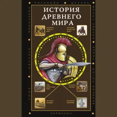 История Древнего мира
