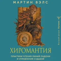 Хиромантия. Практики чтения линий ладони и управления судьбой