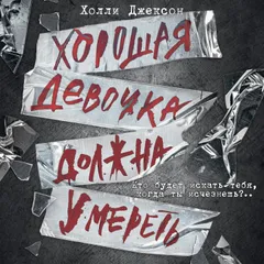 Хорошая девочка должна умереть