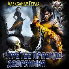 Третье правило дворянина