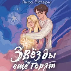 Звёзды ещё горят