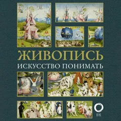 Живопись. Искусство понимать