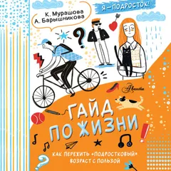 Гайд по жизни. Как пережить "подростковый" возраст с пользой