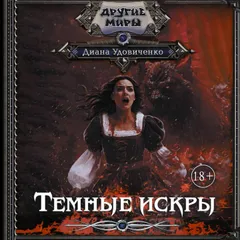 Темные искры