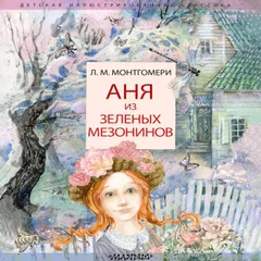 Аня из Зеленых Мезонинов