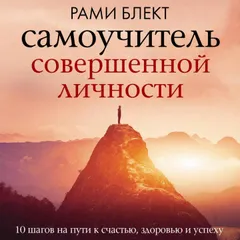 Самоучитель совершенной личности