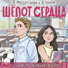 Шёпот сердца. 15 уроков первой любви