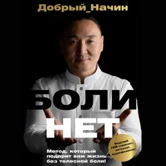 БОЛИНЕТ. Метод, который подарит вам жизнь без телесной боли!