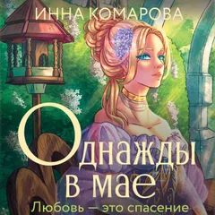 Однажды в мае