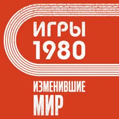 Игры 1980. Изменившие мир