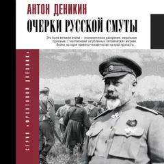 Очерки русской смуты