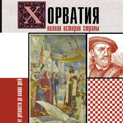 Хорватия. Полная история страны