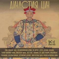 Династия Цин. Закат китайской империи