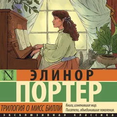 Трилогия о мисс Билли