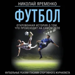 Футбол: откровенная история о том, что происходит на самом деле