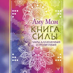 Книга Силы. Чакры для исцеления и просветления