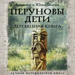Перуновы дети. Деревянная книга