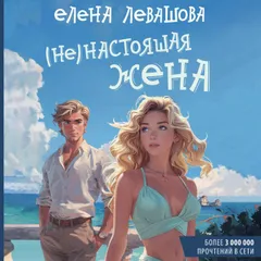 (Не)настоящая жена