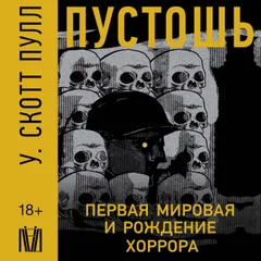 Пустошь. Первая мировая война и рождение хоррора