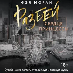 Разбей сердце принцессы