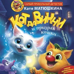Кот да Винчи и призрак кошки