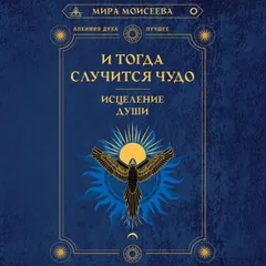 И тогда случится чудо. Исцеление души