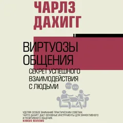 Виртуозы общения: секрет успешного взаимодействия с людьми
