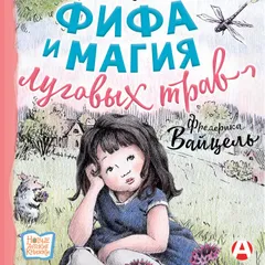 Фифа и магия луговых трав