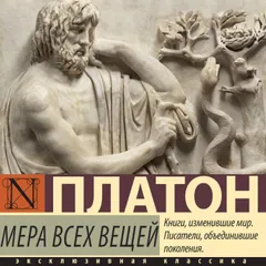 Мера всех вещей