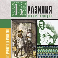 Бразилия. Полная история страны