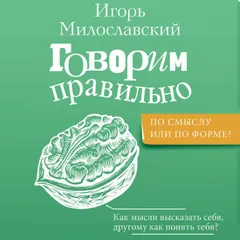 Говорим правильно: по смыслу или по форме?