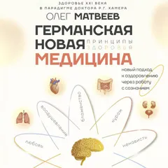 Германская Новая Медицина: Принципы здоровья