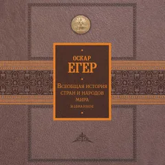 Всеобщая история стран и народов мира. Избранное