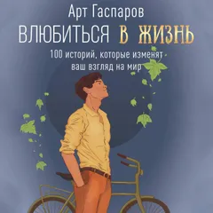 Влюбиться в жизнь: 100 историй, которые изменят ваш взгляд на мир