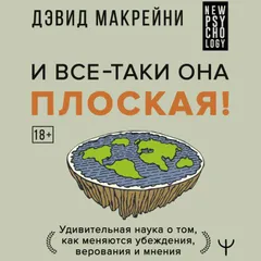 И все-таки она плоская! Удивительная наука о том как меняются убеждения, верования и мнения