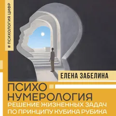 Психонумерология: решение жизненных задач по принципу кубика Рубика