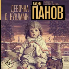 Девочка с куклами