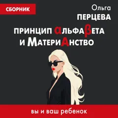 Принцип АльфаБета и Материанство: вы и ваш ребенок