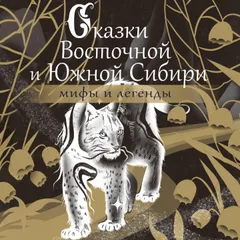 Сказки Восточной и Южной Сибири