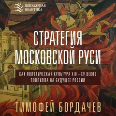 Стратегия Московской Руси. Как политическая культура XIII-XV веков повлияла на будущее России