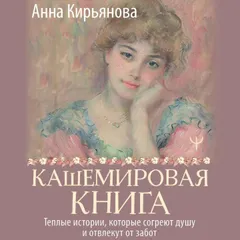 Кашемировая книга. Теплые истории, которые согреют душу и отвлекут от забот