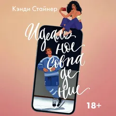 Идеальное совпадение